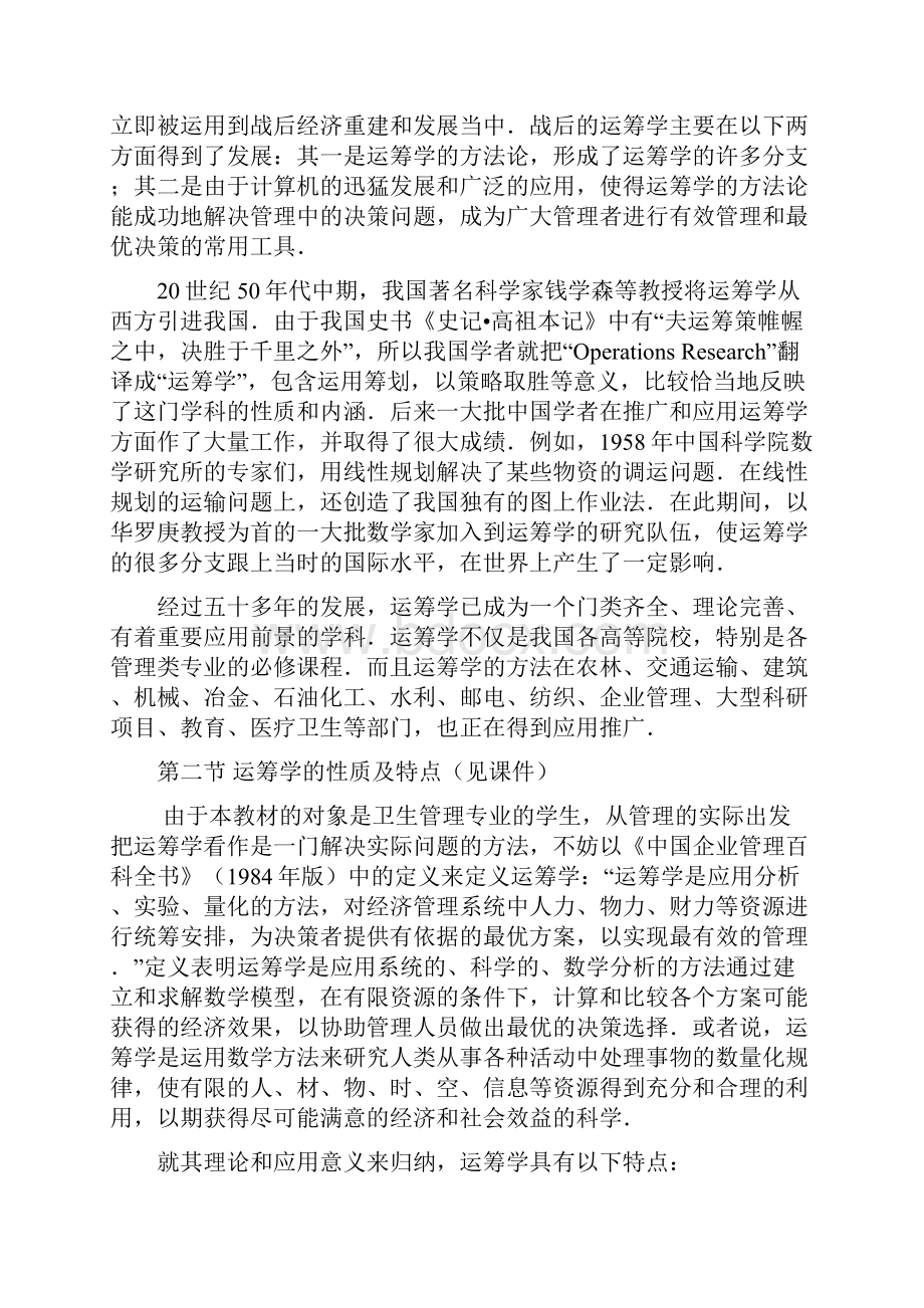 运筹学绪论教案.docx_第2页