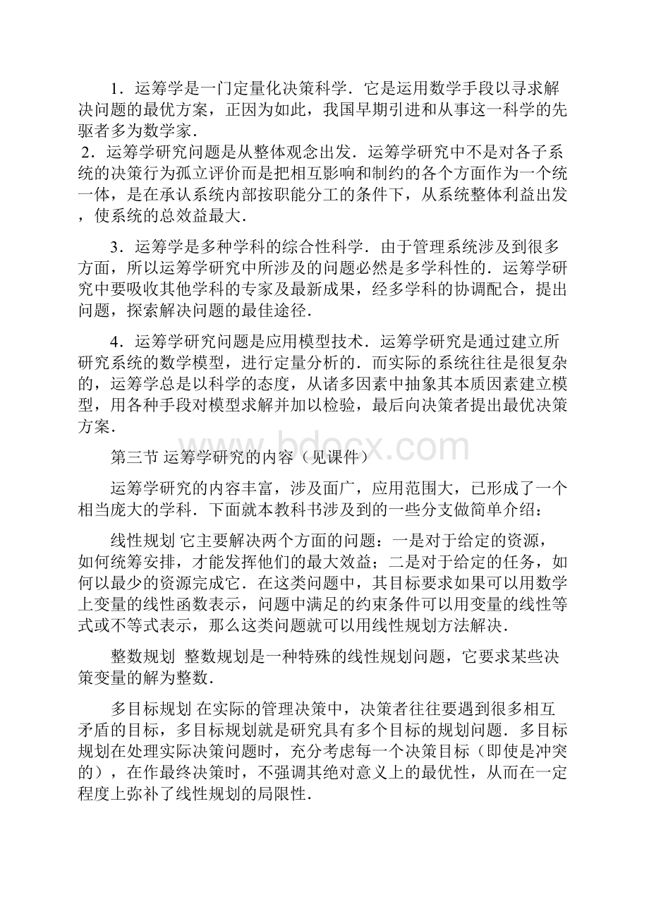 运筹学绪论教案.docx_第3页