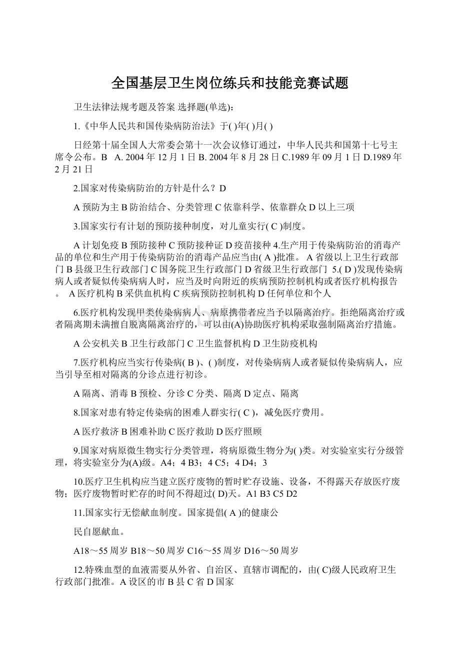 全国基层卫生岗位练兵和技能竞赛试题.docx_第1页