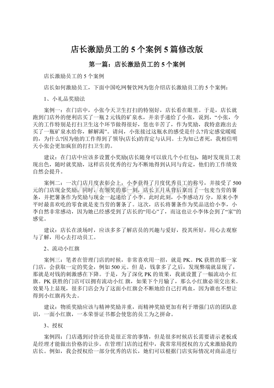 店长激励员工的5个案例5篇修改版Word文档格式.docx