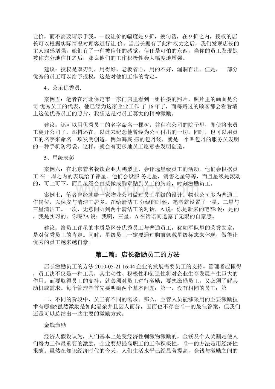 店长激励员工的5个案例5篇修改版Word文档格式.docx_第2页