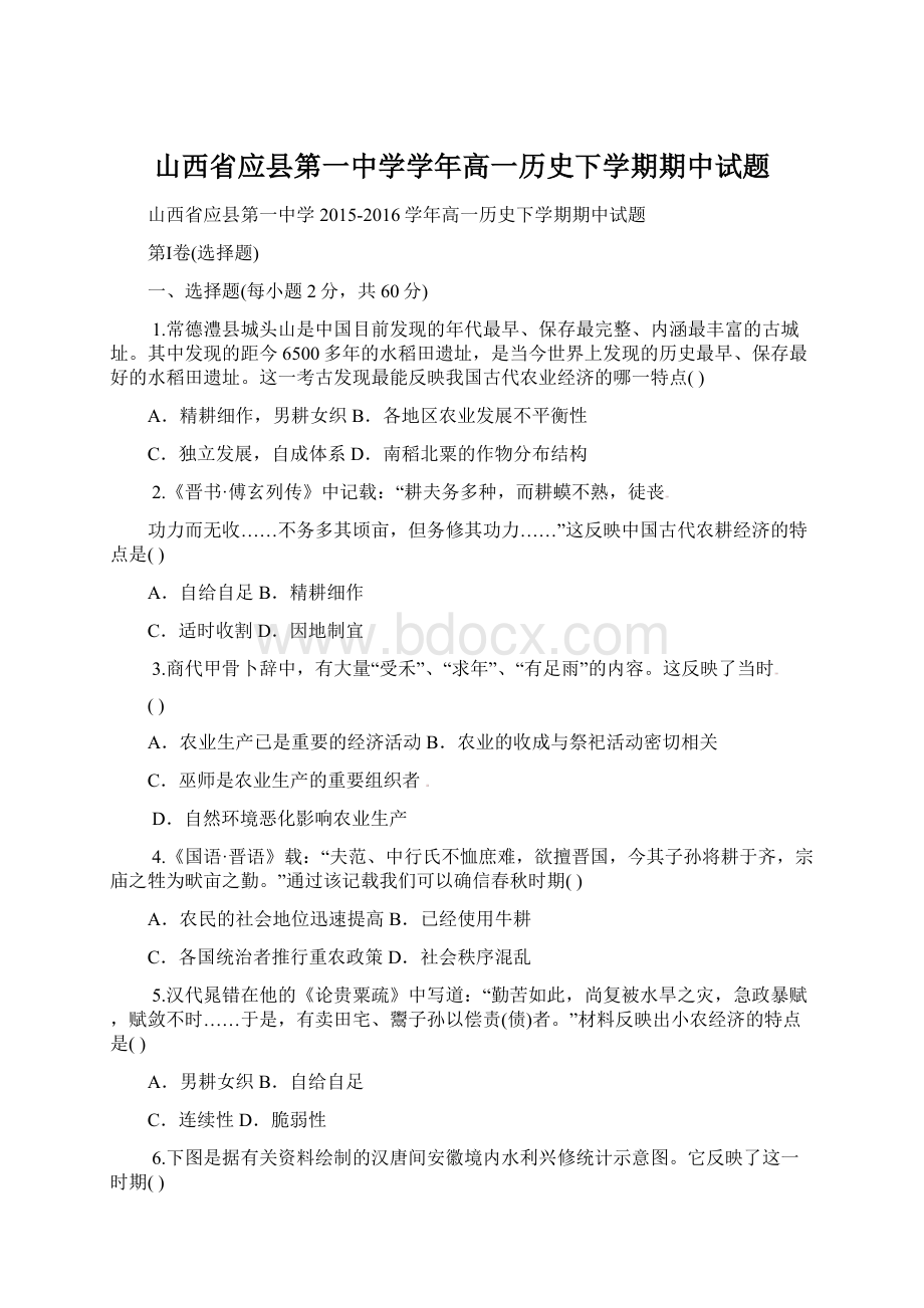 山西省应县第一中学学年高一历史下学期期中试题Word格式文档下载.docx