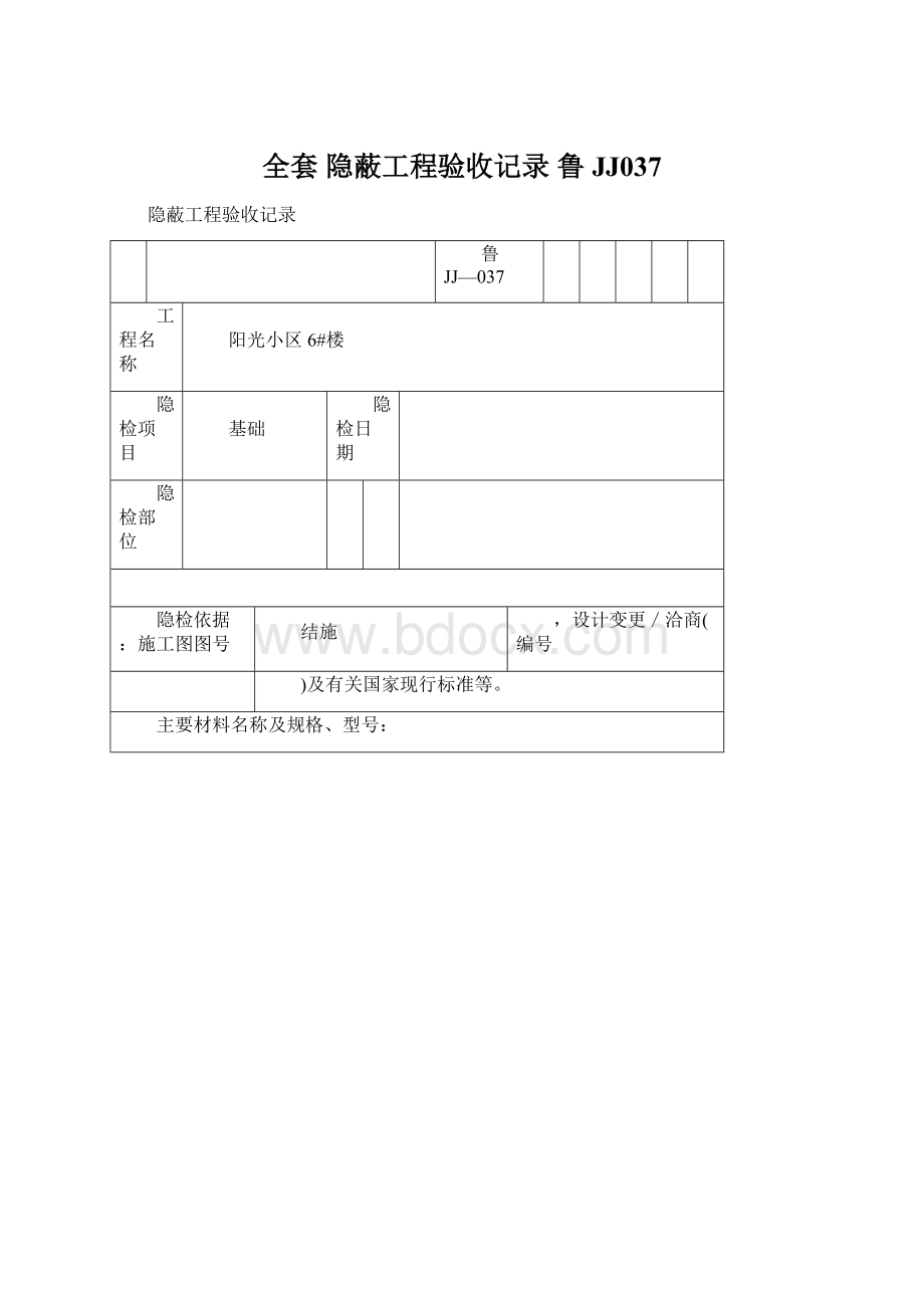 全套 隐蔽工程验收记录 鲁JJ037.docx_第1页