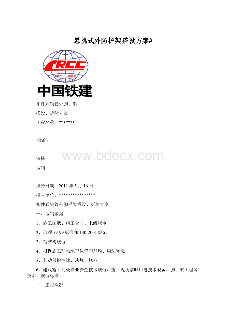 悬挑式外防护架搭设方案#.docx_第1页