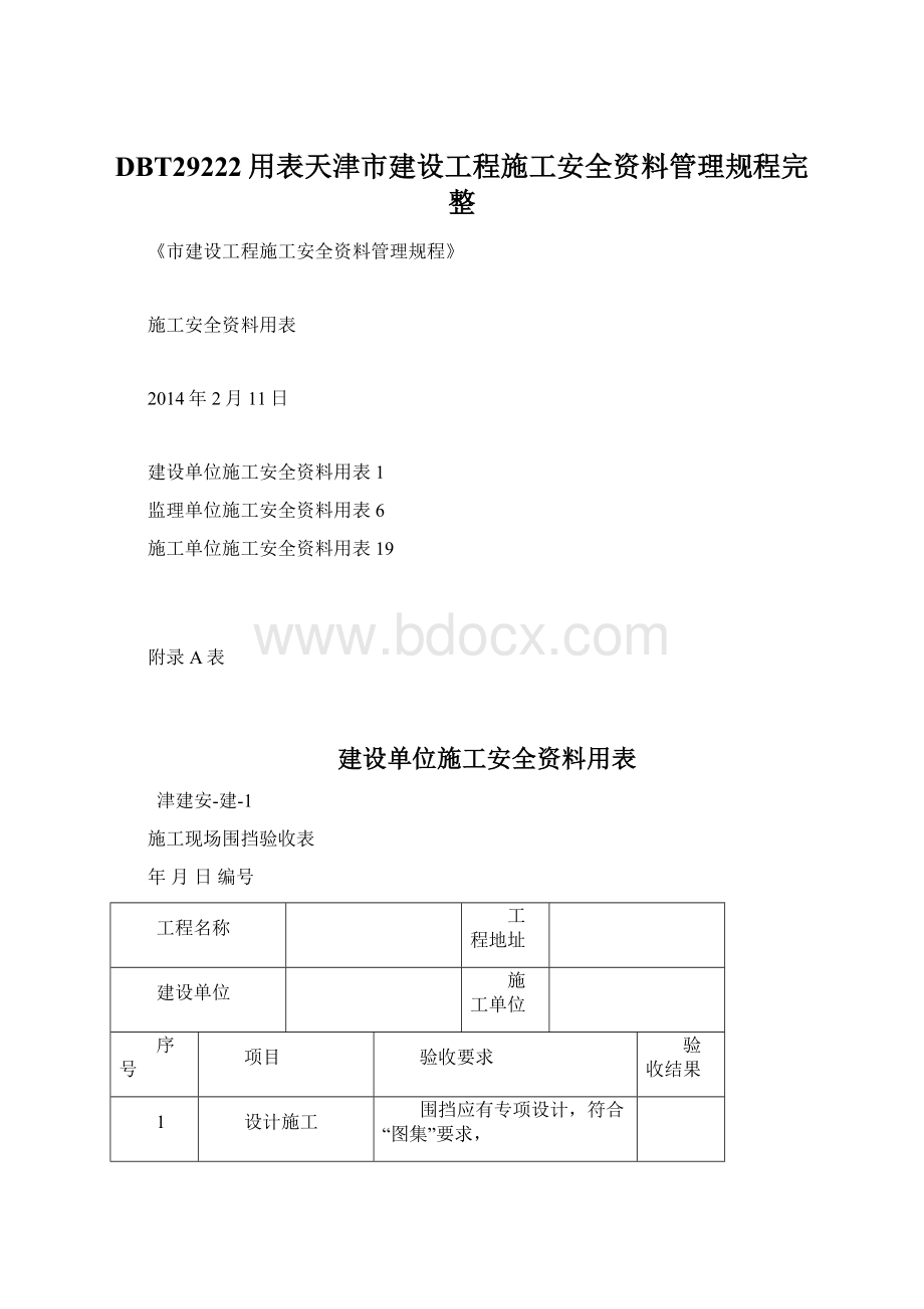 DBT29222用表天津市建设工程施工安全资料管理规程完整Word格式文档下载.docx