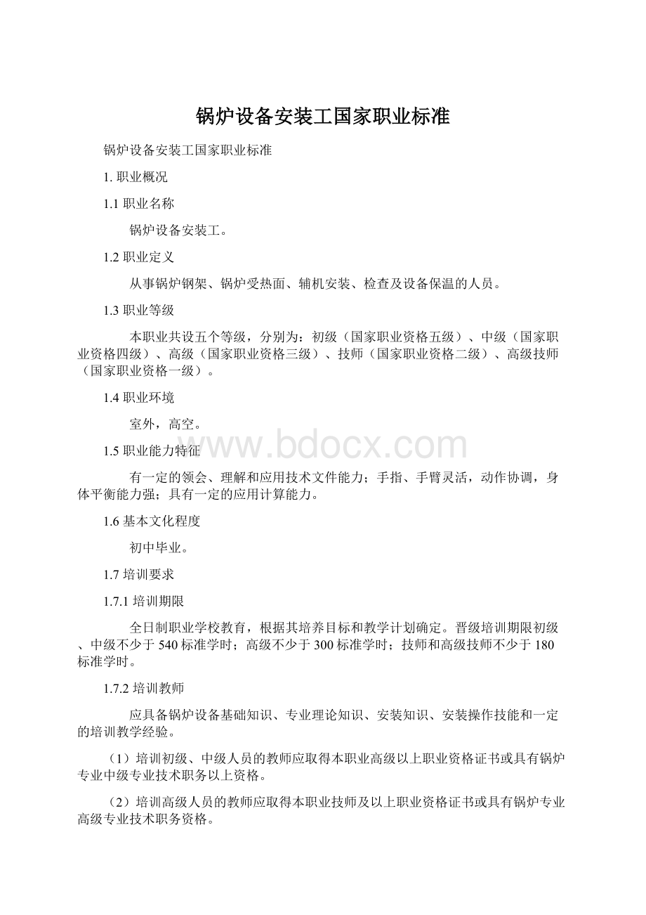 锅炉设备安装工国家职业标准Word格式.docx