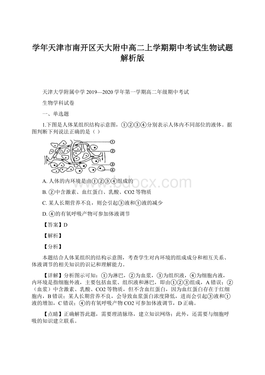 学年天津市南开区天大附中高二上学期期中考试生物试题 解析版.docx_第1页