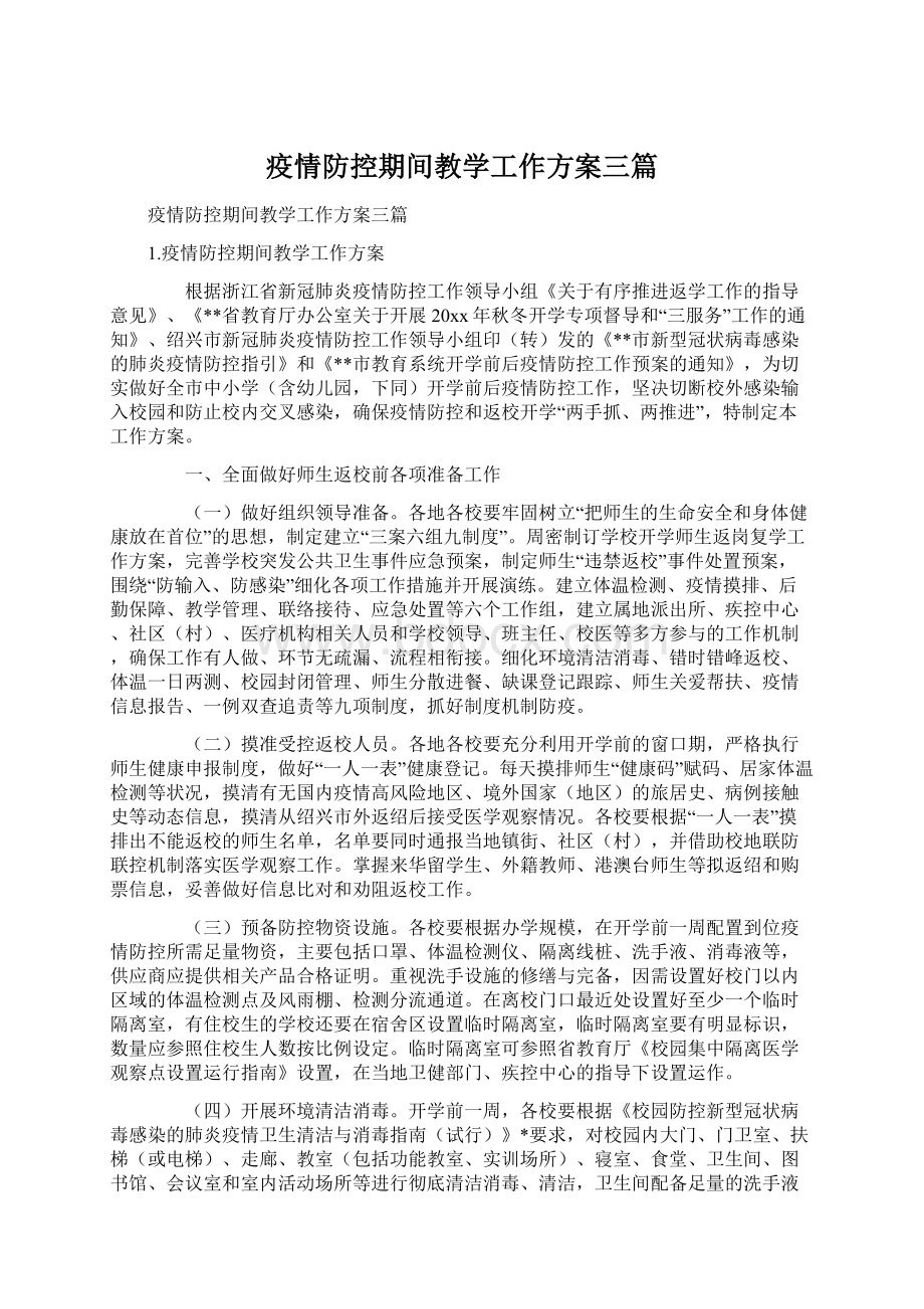 疫情防控期间教学工作方案三篇Word下载.docx