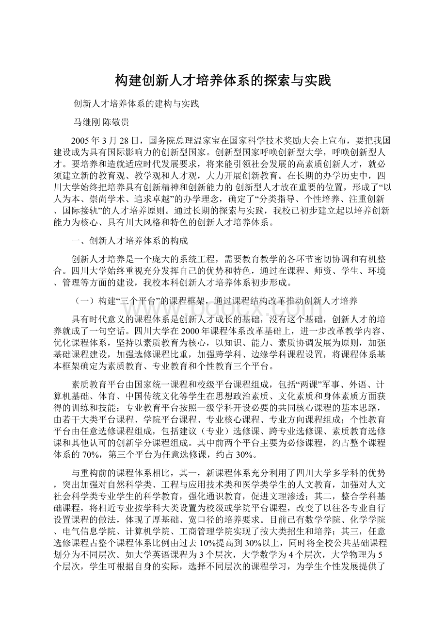 构建创新人才培养体系的探索与实践.docx_第1页