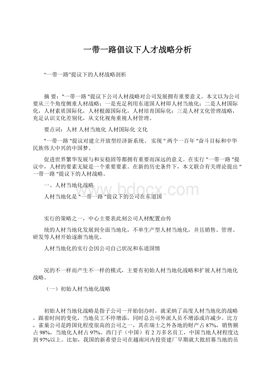 一带一路倡议下人才战略分析Word文档下载推荐.docx