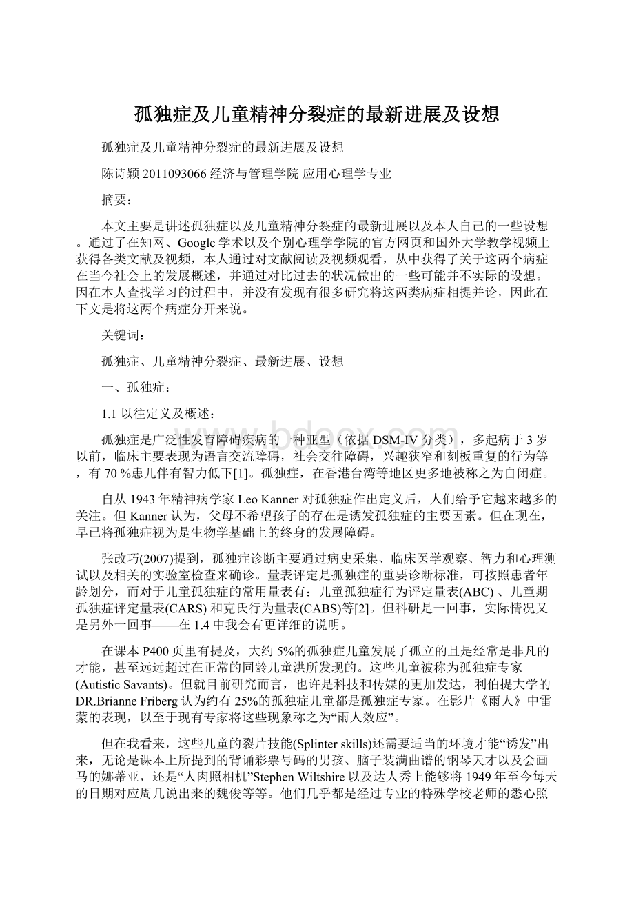 孤独症及儿童精神分裂症的最新进展及设想Word文档下载推荐.docx