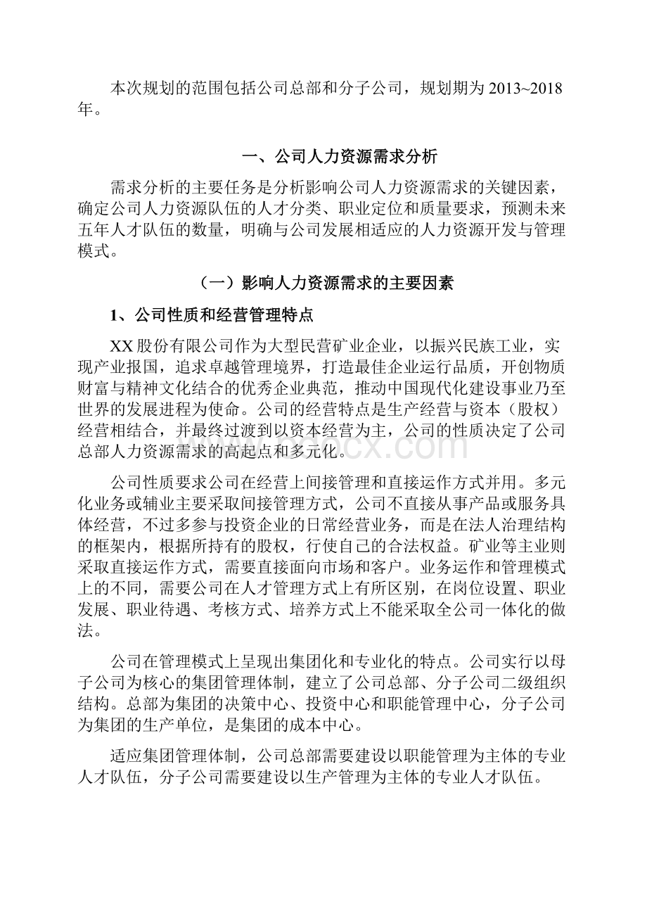 人力资源5年战略规划定稿Word文档格式.docx_第2页