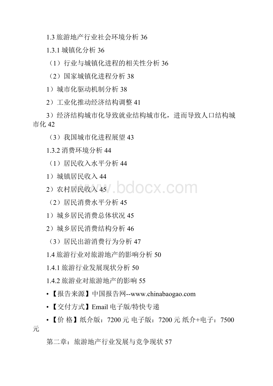 中国旅游景区开发行业产销调研及投资策略研究报告Word格式文档下载.docx_第3页