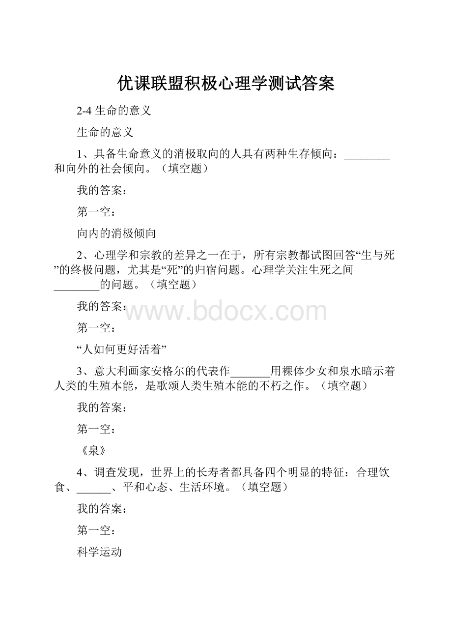 优课联盟积极心理学测试答案.docx