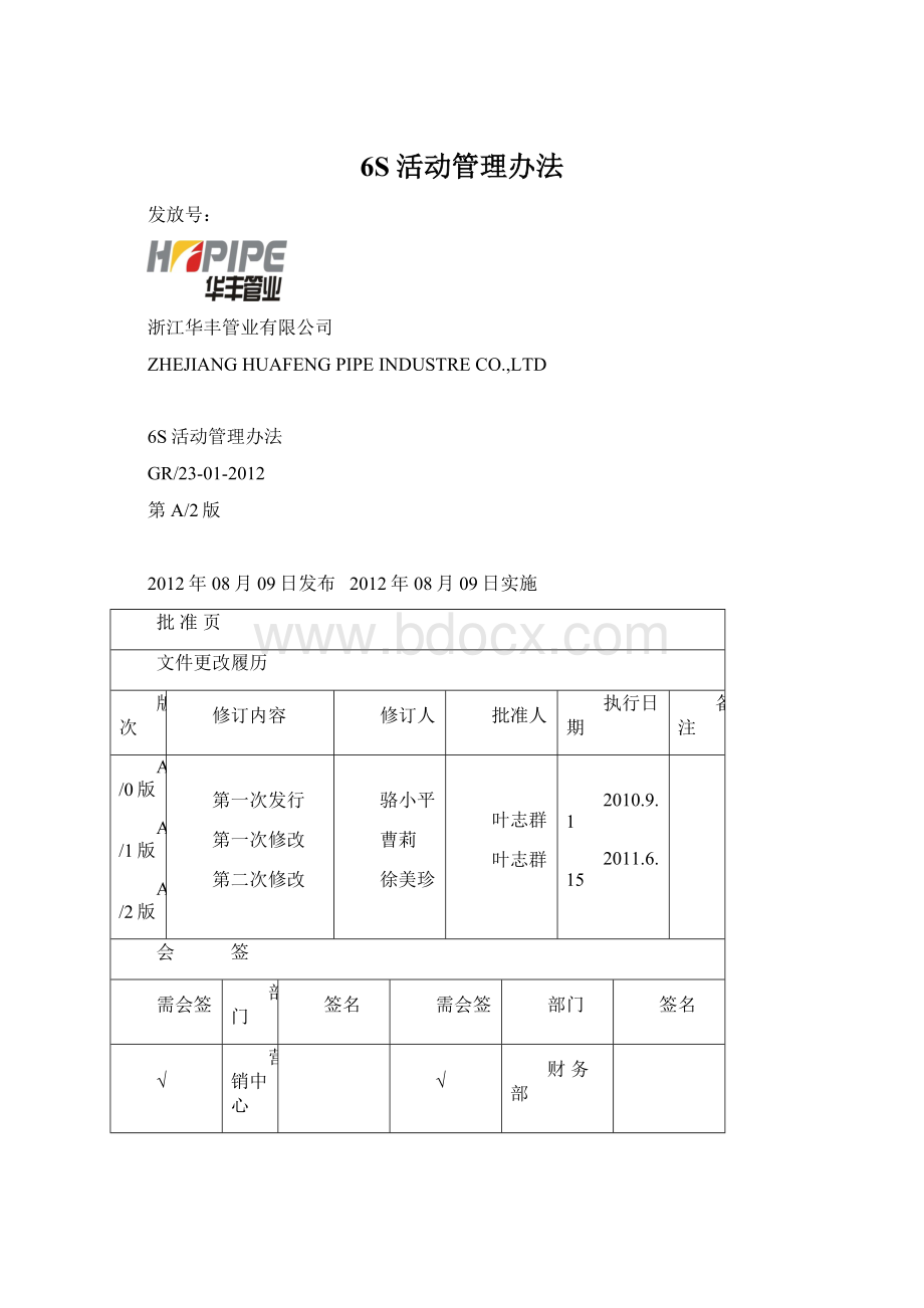 6S活动管理办法.docx_第1页