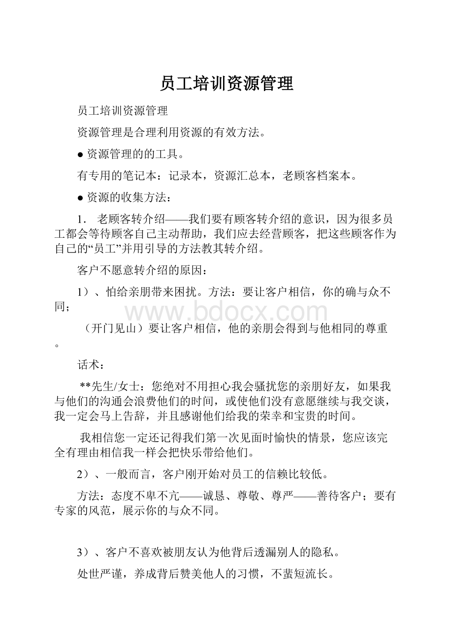 员工培训资源管理.docx_第1页