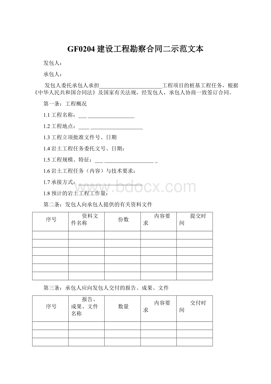 GF0204建设工程勘察合同二示范文本Word文件下载.docx