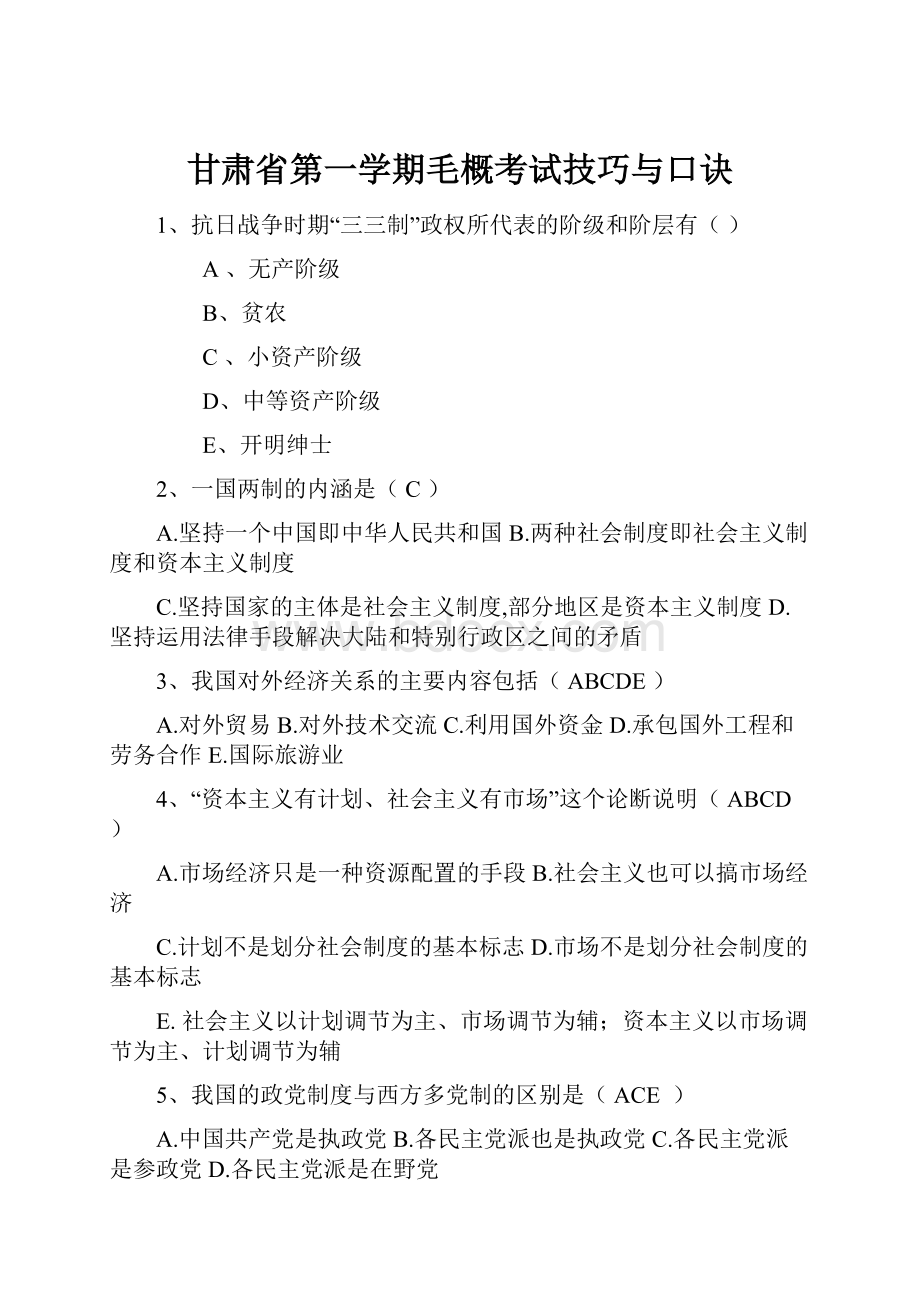 甘肃省第一学期毛概考试技巧与口诀.docx