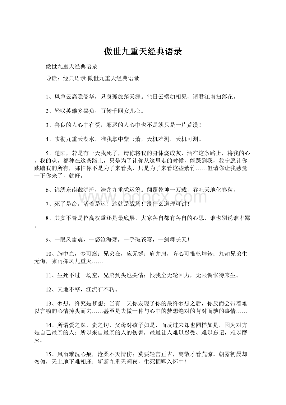 傲世九重天经典语录Word文档下载推荐.docx_第1页