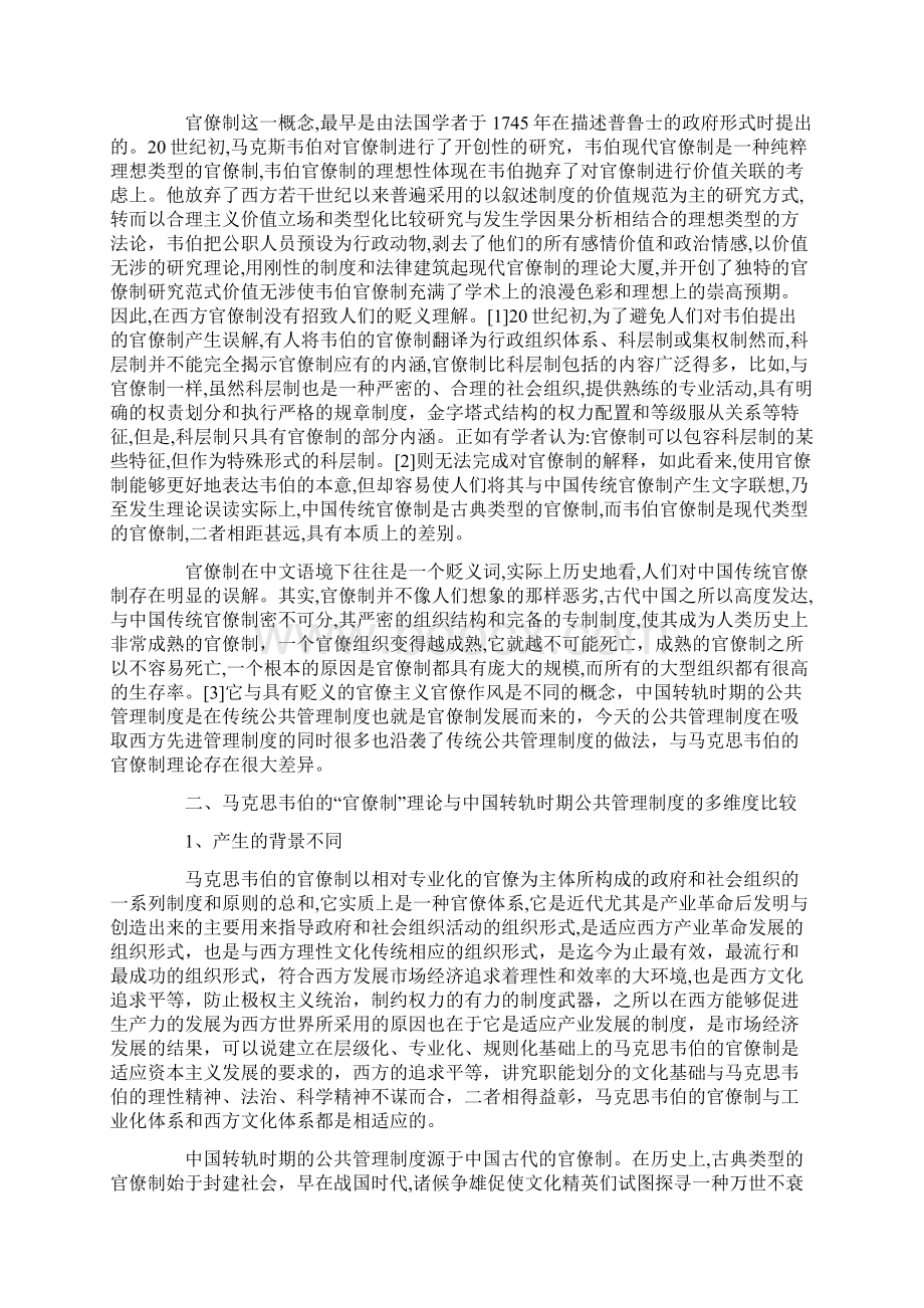 官僚制理论与我国行政管理制度比较的研究Word文档格式.docx_第2页