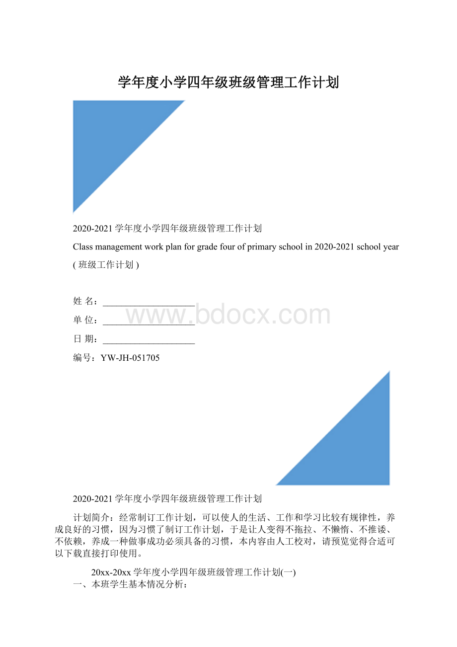 学年度小学四年级班级管理工作计划.docx_第1页