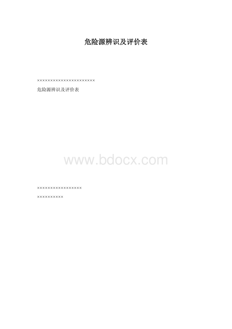 危险源辨识及评价表.docx