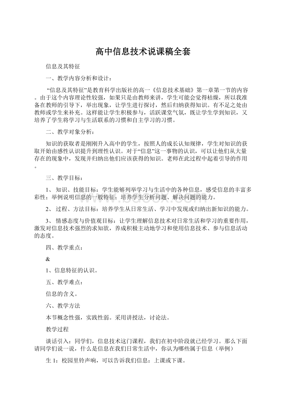 高中信息技术说课稿全套Word格式文档下载.docx