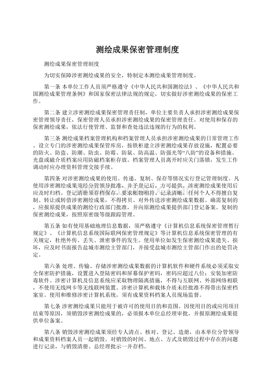 测绘成果保密管理制度Word文档格式.docx