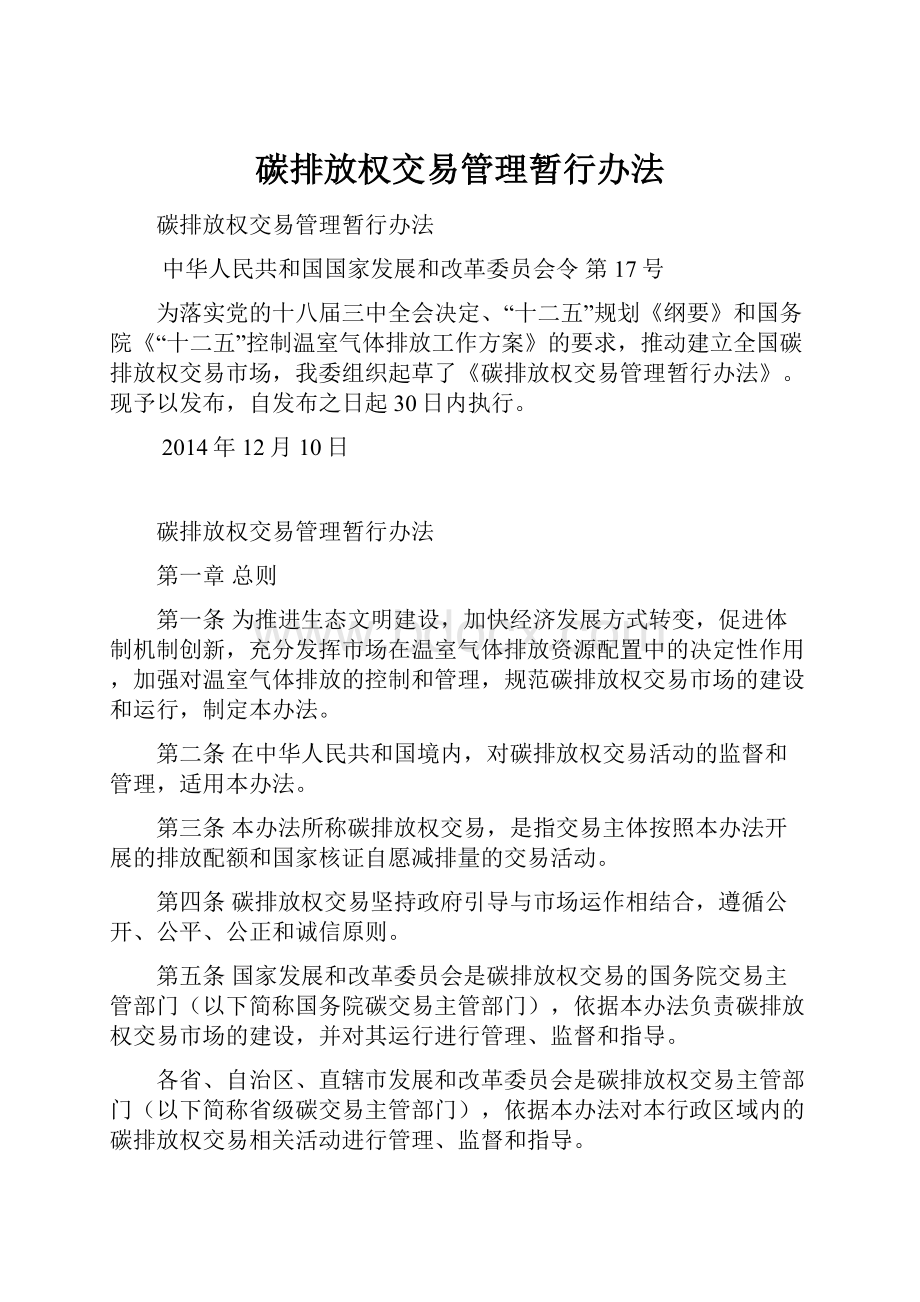 碳排放权交易管理暂行办法Word文档下载推荐.docx