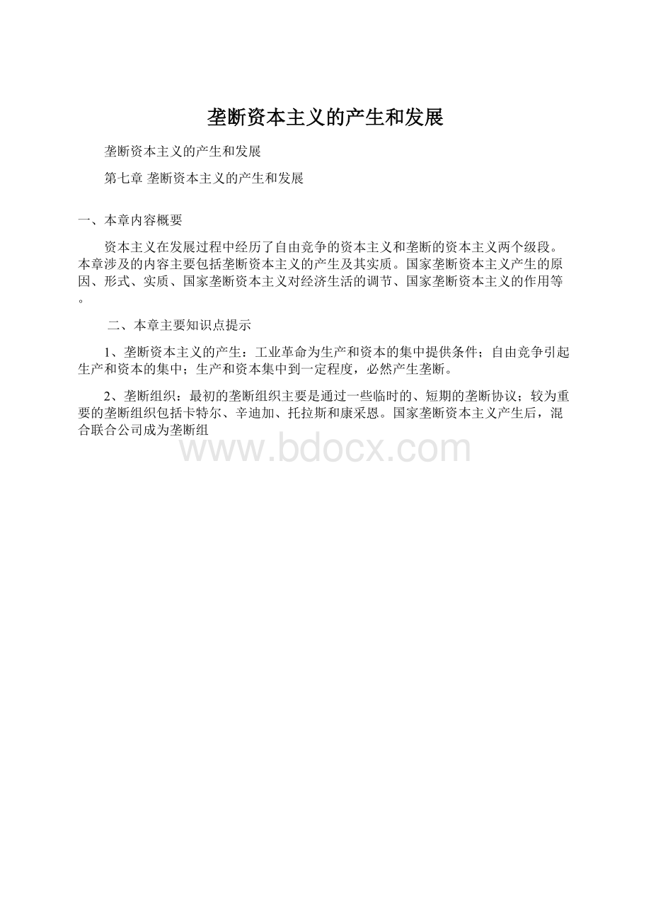 垄断资本主义的产生和发展Word文档格式.docx