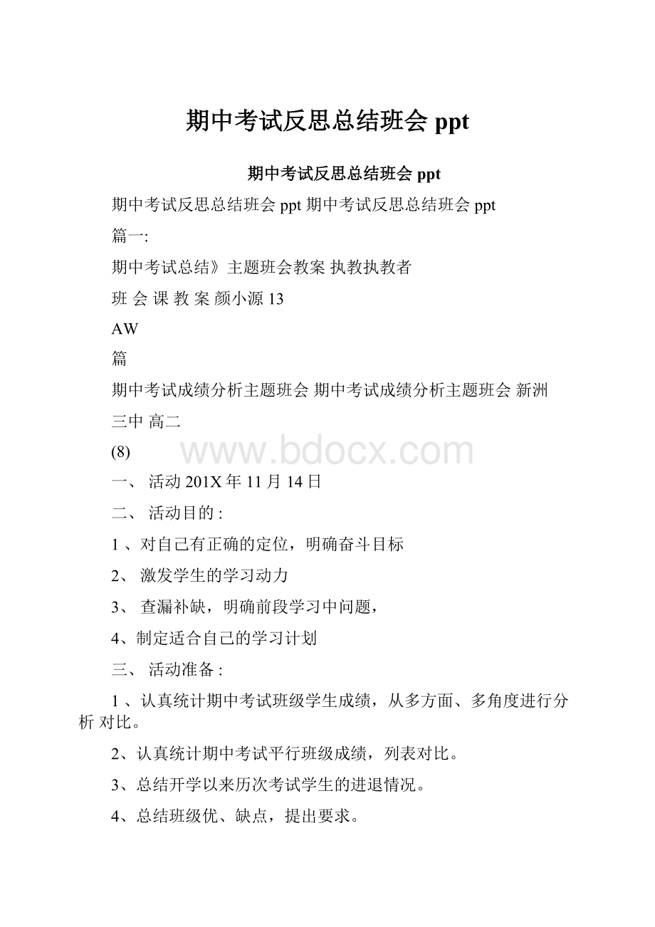 期中考试反思总结班会ppt.docx_第1页