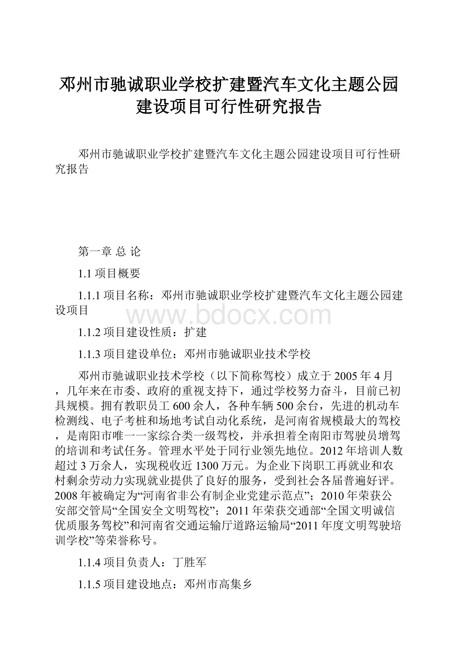 邓州市驰诚职业学校扩建暨汽车文化主题公园建设项目可行性研究报告.docx_第1页