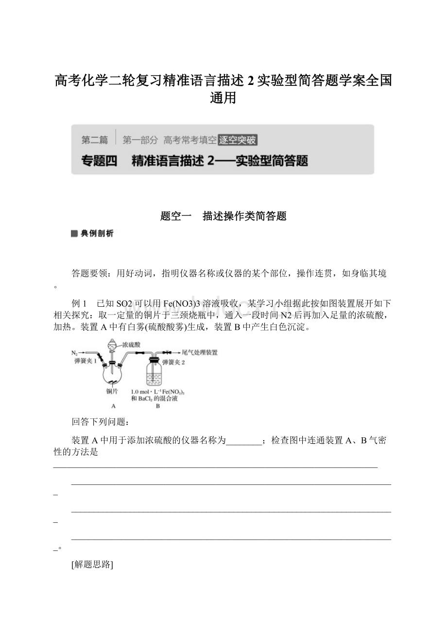 高考化学二轮复习精准语言描述2实验型简答题学案全国通用.docx