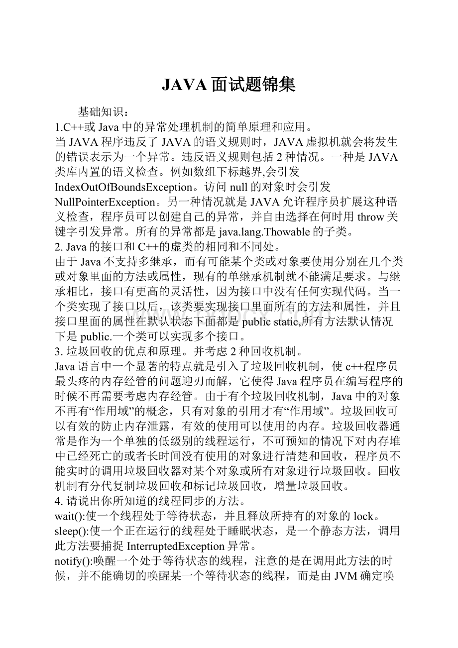 JAVA面试题锦集.docx_第1页