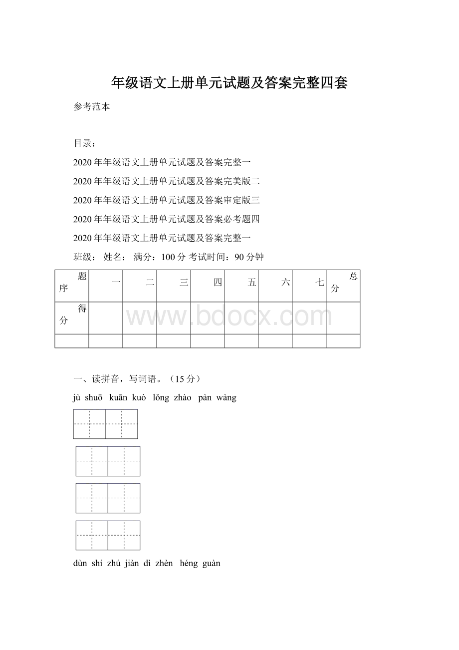 年级语文上册单元试题及答案完整四套.docx