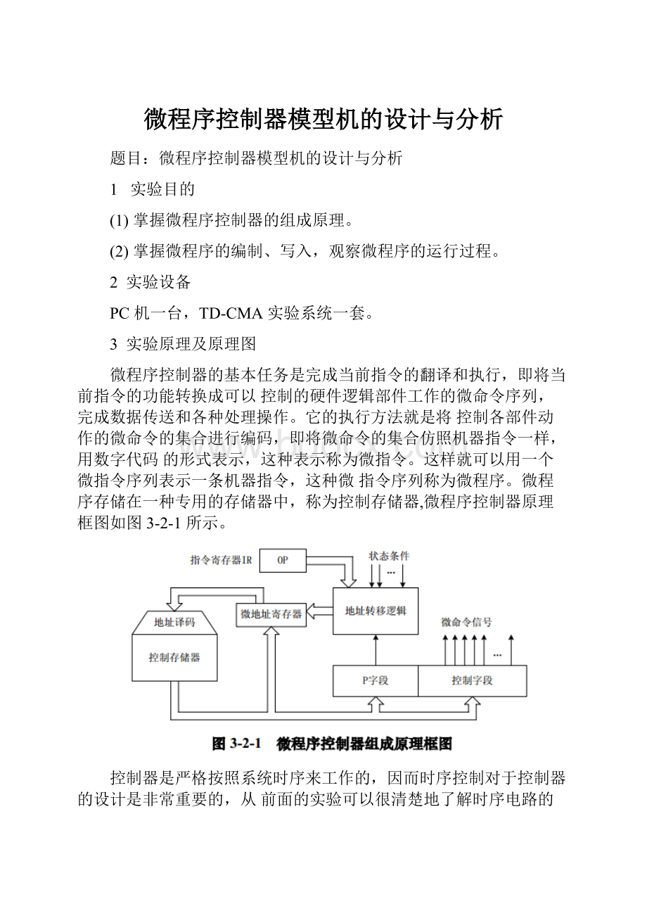 微程序控制器模型机的设计与分析Word文档格式.docx_第1页