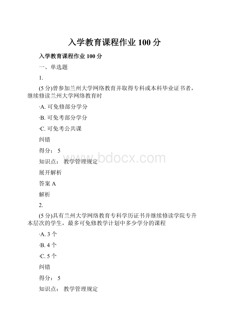 入学教育课程作业100分.docx