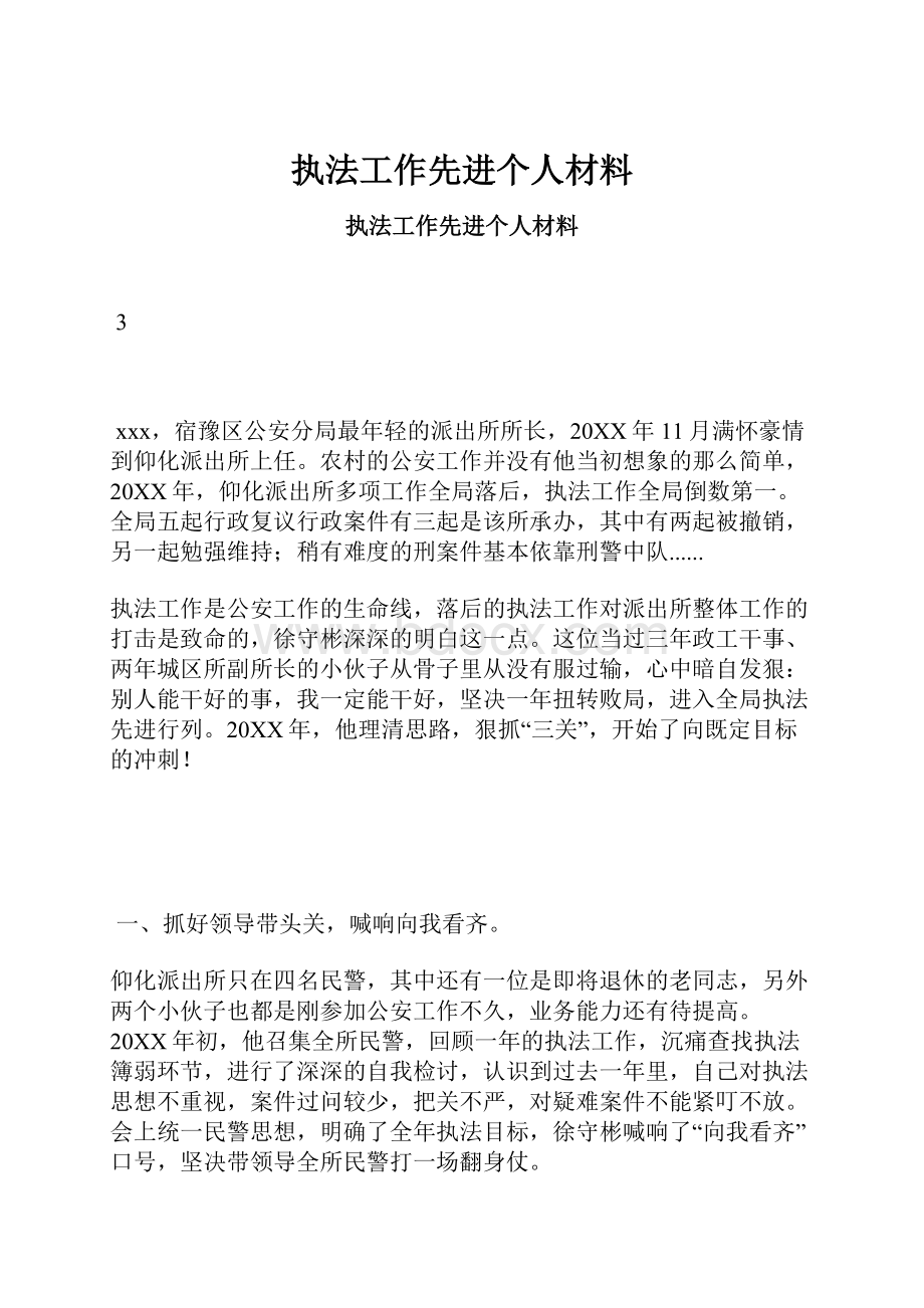 执法工作先进个人材料.docx