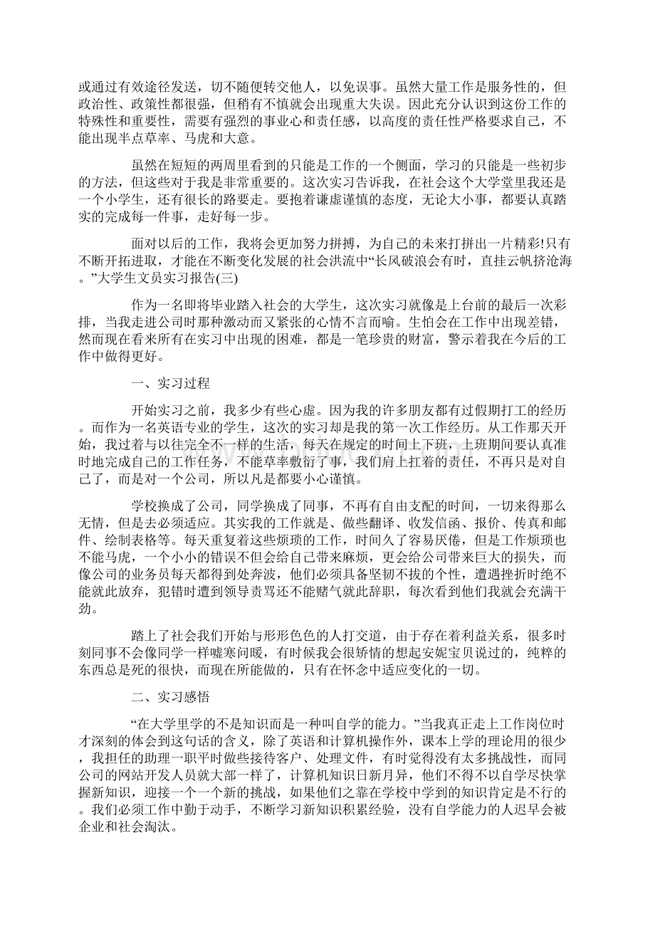 大学生文员实习报告四篇Word文档格式.docx_第3页