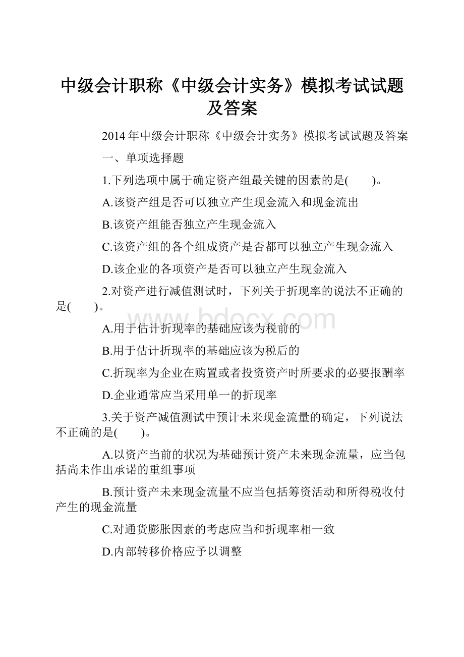 中级会计职称《中级会计实务》模拟考试试题及答案.docx