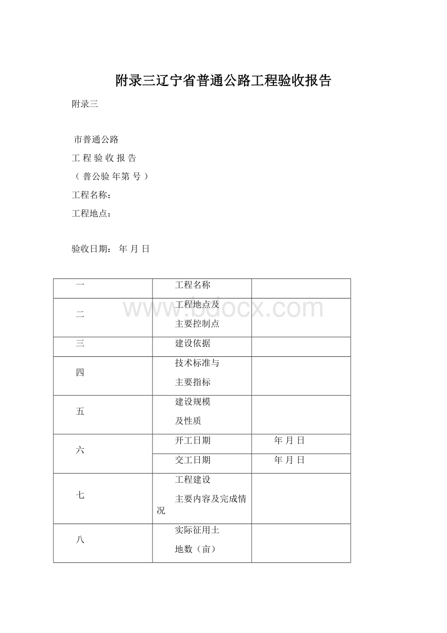 附录三辽宁省普通公路工程验收报告.docx