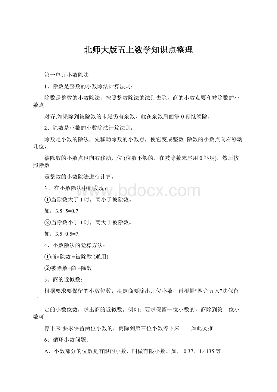 北师大版五上数学知识点整理Word格式.docx_第1页