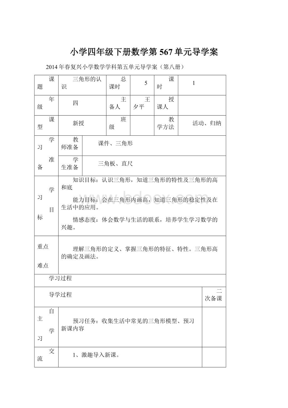 小学四年级下册数学第567单元导学案Word下载.docx