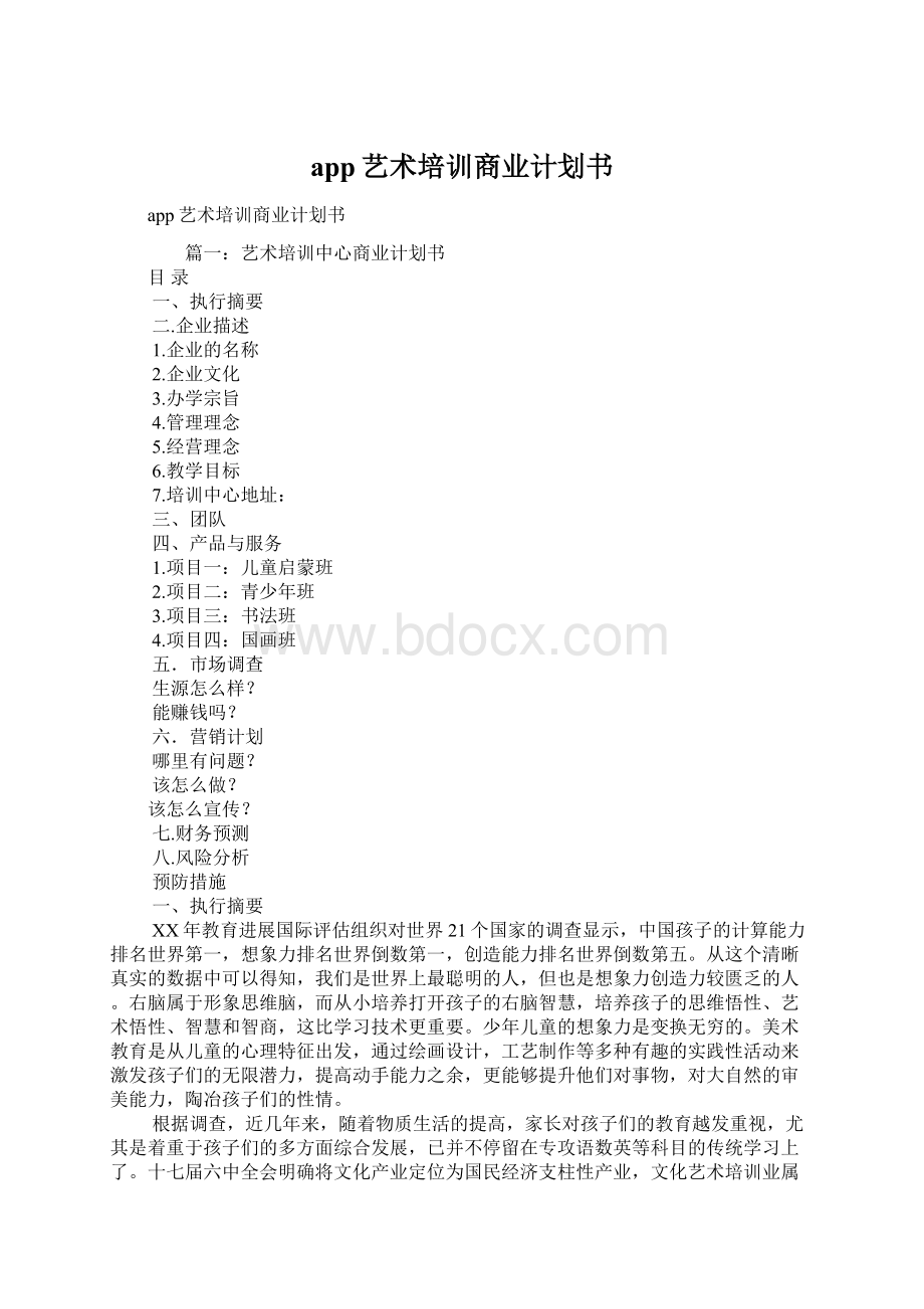 app艺术培训商业计划书Word格式文档下载.docx_第1页