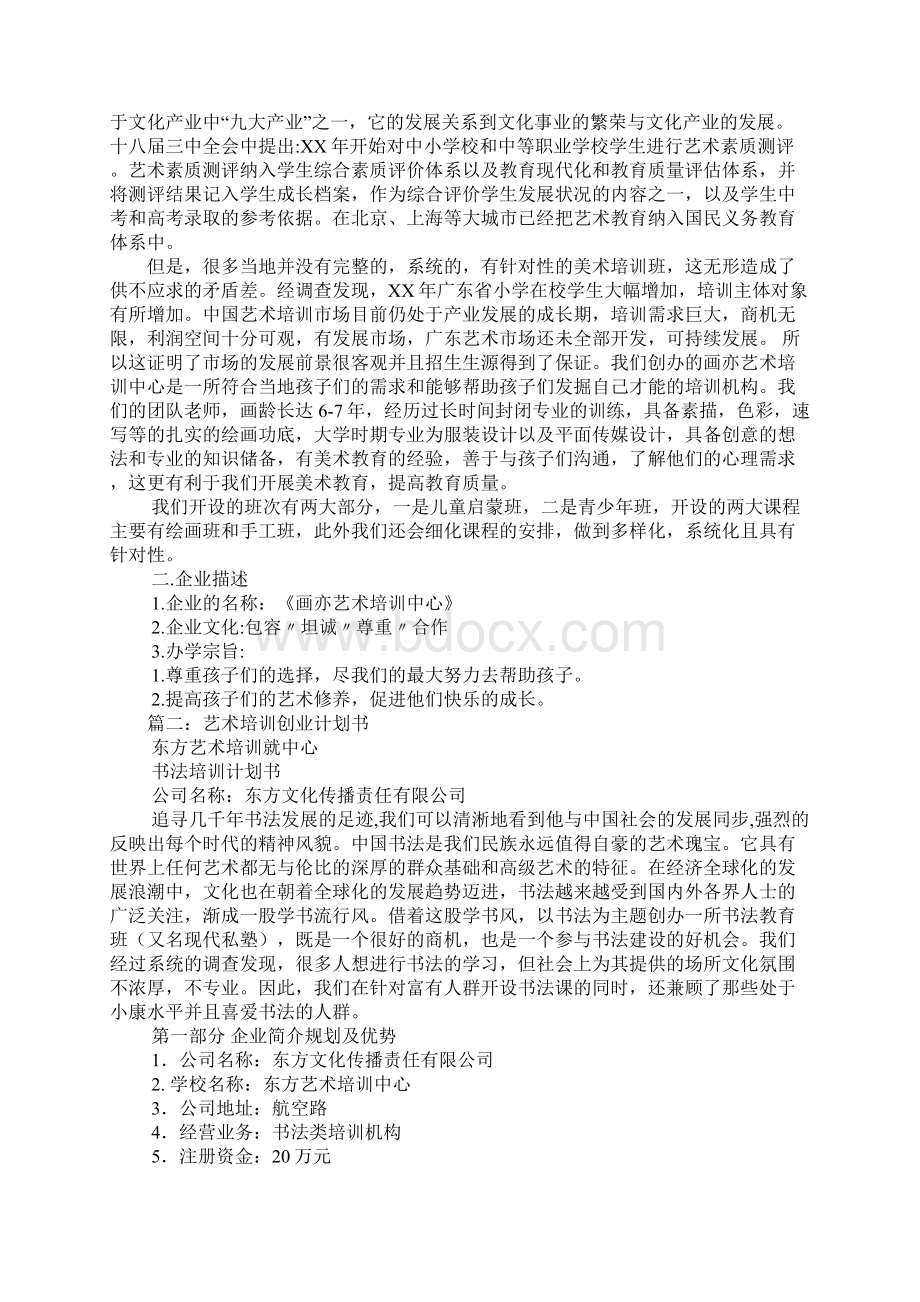 app艺术培训商业计划书Word格式文档下载.docx_第2页