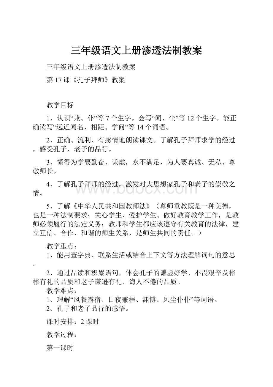 三年级语文上册渗透法制教案Word文档下载推荐.docx