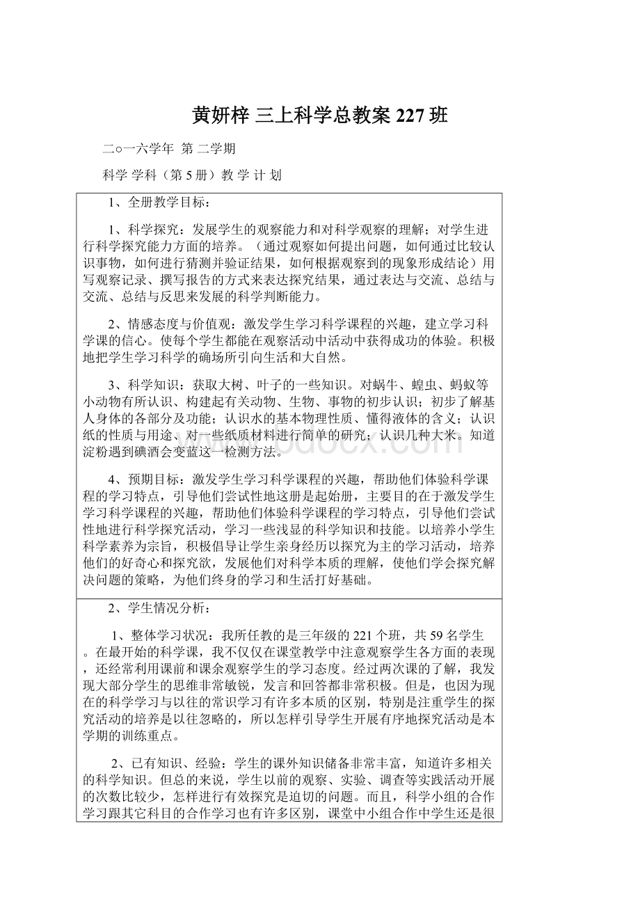 黄妍梓三上科学总教案227班Word格式文档下载.docx_第1页