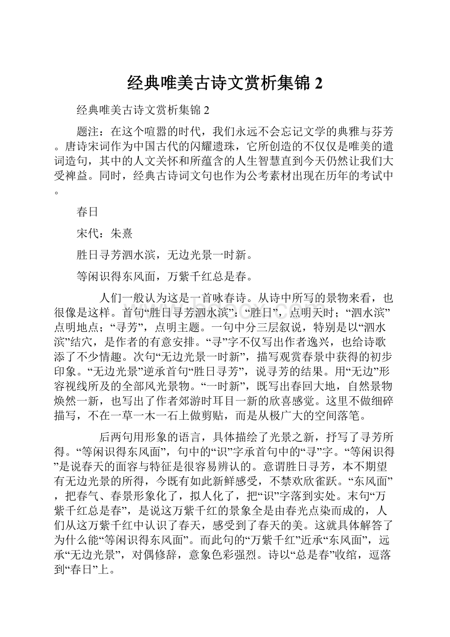 经典唯美古诗文赏析集锦2.docx_第1页