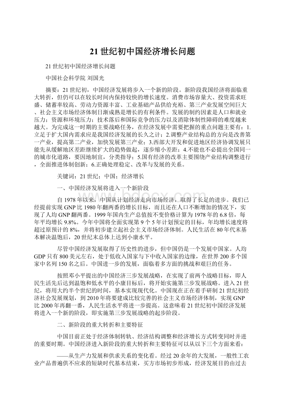 21世纪初中国经济增长问题Word格式文档下载.docx_第1页