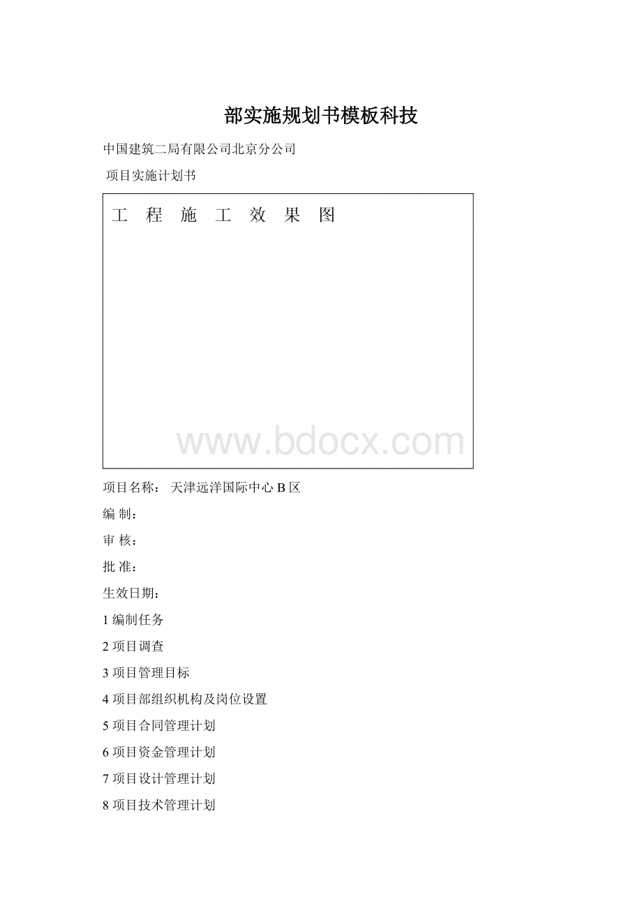 部实施规划书模板科技.docx_第1页